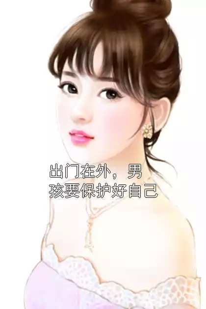 出门在外，男孩要保护好自己