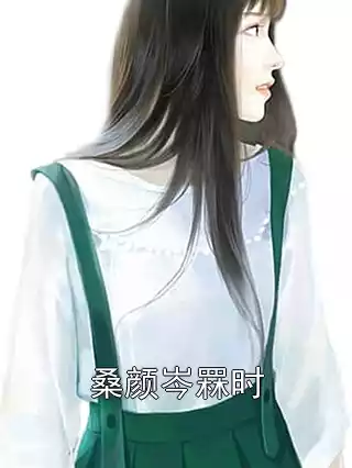 桑颜岑罧时
