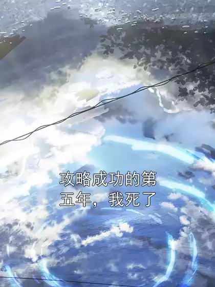 攻略成功的第五年，我死了