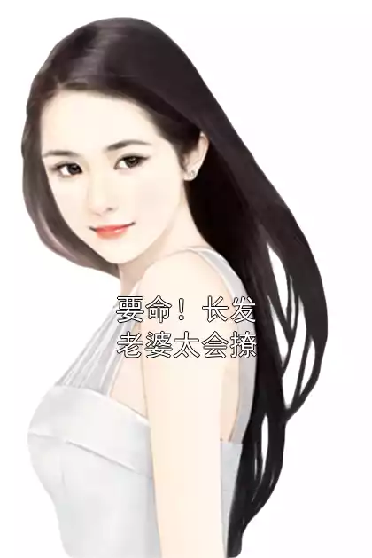 要命！长发老婆太会撩