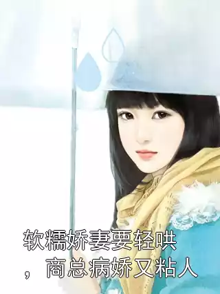 软糯娇妻要轻哄，商总病娇又粘人小说