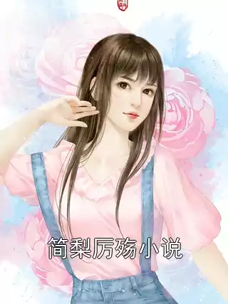 简梨厉殇小说小说