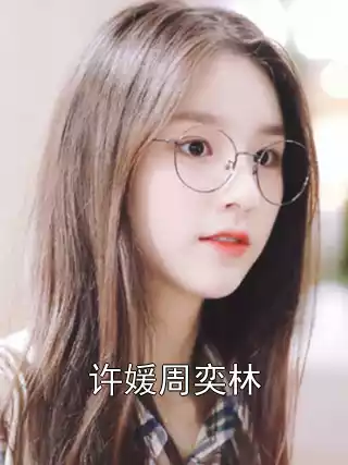 许媛周奕林小说