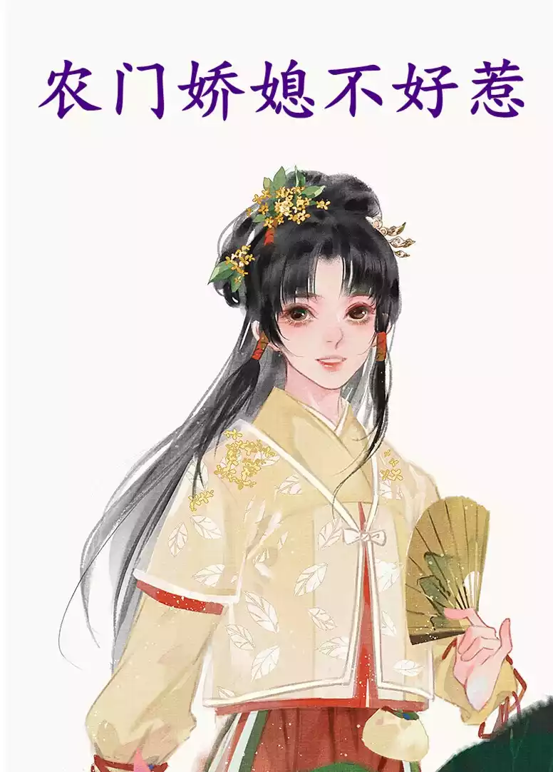 农门娇媳不好惹