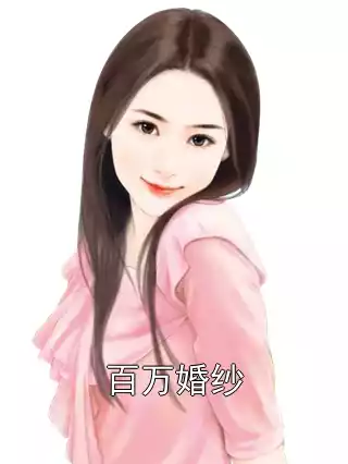 百万婚纱