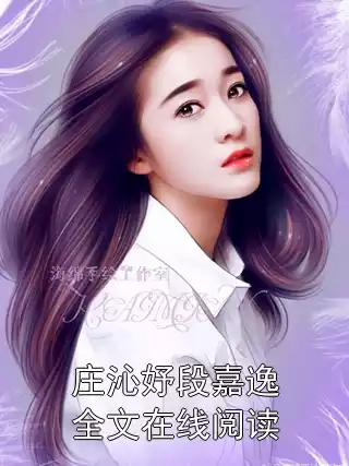 庄沁妤段嘉逸全文在线阅读
