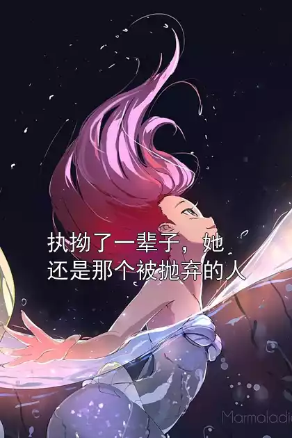 执拗了一辈子，她还是那个被抛弃的人小说
