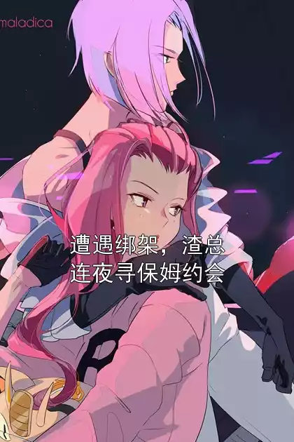 遭遇绑架，渣总连夜寻保姆约会小说