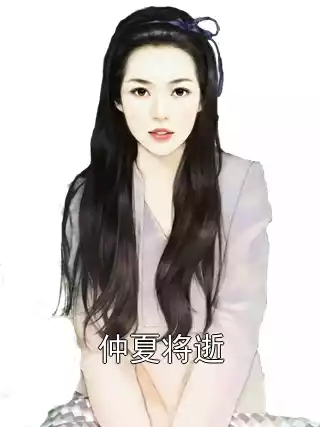 仲夏将逝