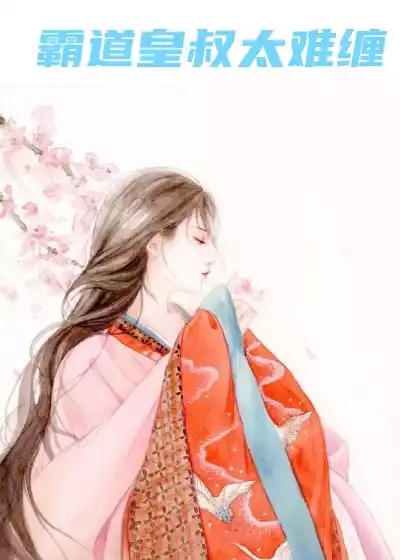 霸道皇叔太难缠小说