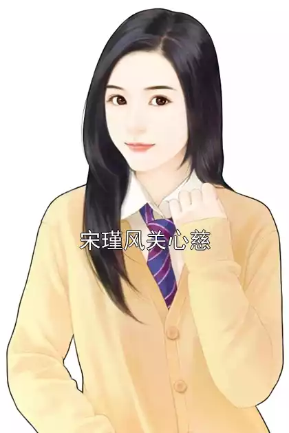 宋瑾风关心慈小说