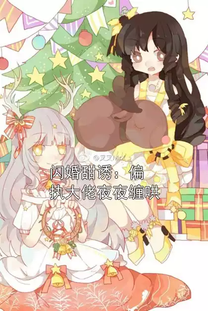 闪婚甜诱：偏执大佬夜夜缠哄