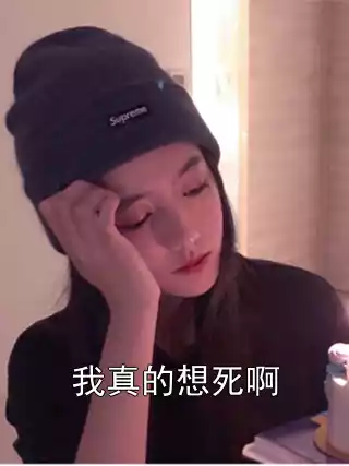 我真的想死啊