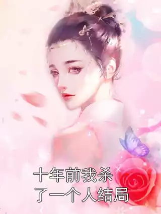十年前我杀了一个人结局