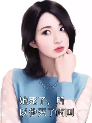 她死了，所以他灭了南国