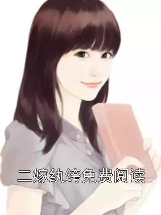 二嫁纨绔免费阅读小说