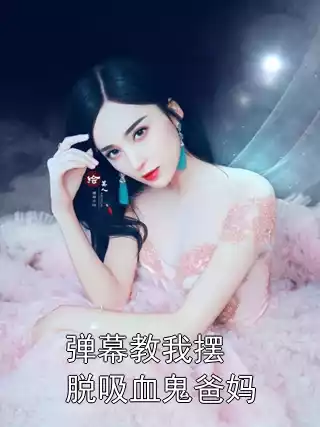 弹幕教我摆脱吸血鬼爸妈