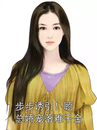 步步诱引！顾总娇宠落难千金小说