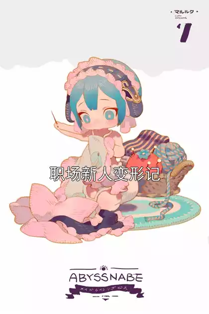职场新人变形记小说