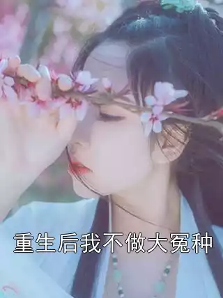 重生后我不做大冤种小说