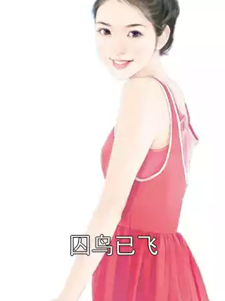 囚鸟已飞