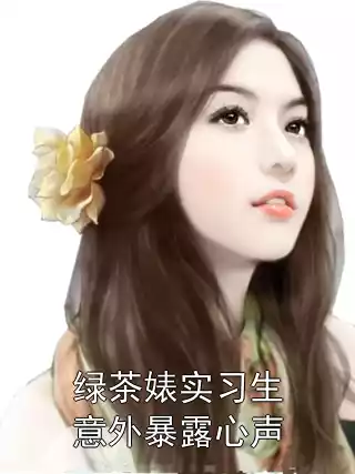 绿茶婊实习生意外暴露心声小说