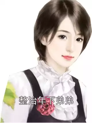 整治年下弟弟小说