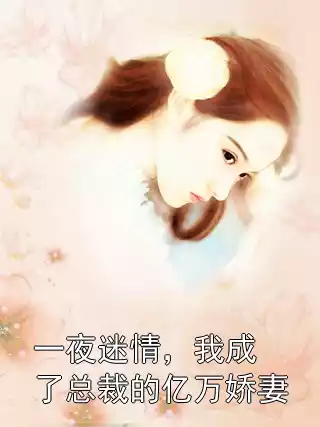 一夜迷情，我成了总裁的亿万娇妻小说