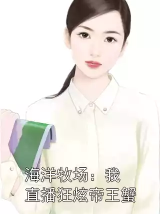 海洋牧场：我直播狂炫帝王蟹小说