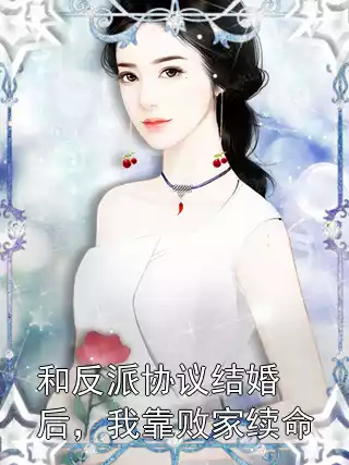 和反派协议结婚后，我靠败家续命