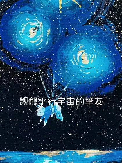 觊觎平行宇宙的挚友小说