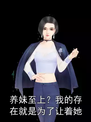 养妹至上？我的存在就是为了让着她