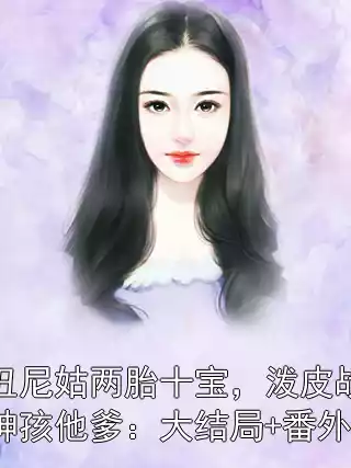 丑尼姑两胎十宝，泼皮战神孩他爹：大结局+番外