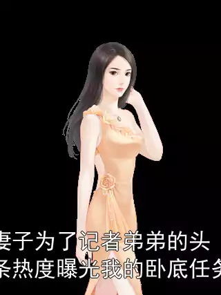 妻子为了记者弟弟的头条热度曝光我的卧底任务