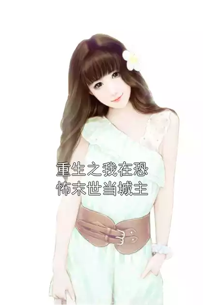 重生之我在恐怖末世当城主