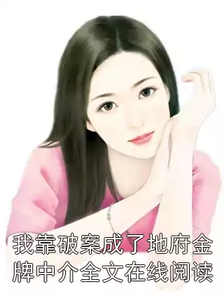 我靠破案成了地府金牌中介全文在线阅读小说