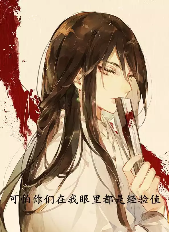可怕你们在我眼里都是经验值小说