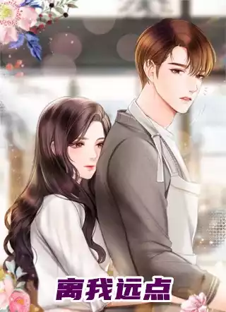 离我远点小说