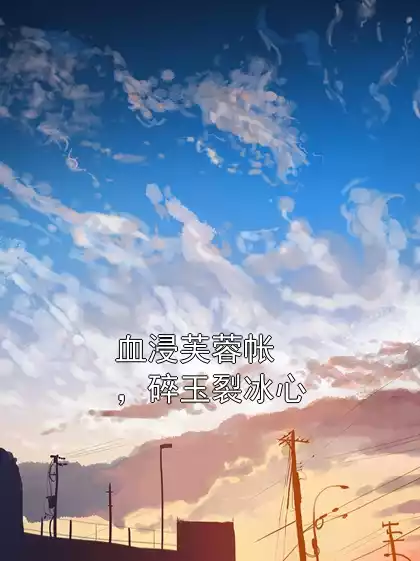 血浸芙蓉帐，碎玉裂冰心小说
