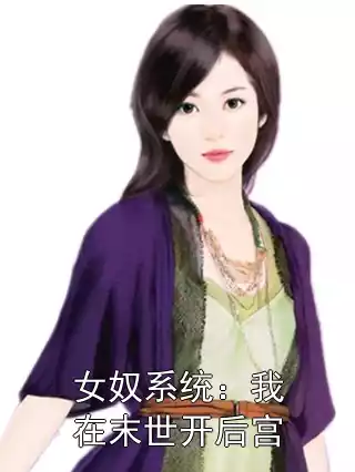 女奴系统：我在末世开后宫小说