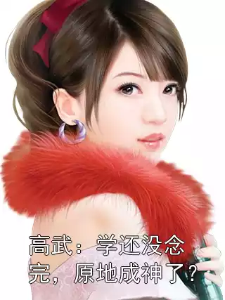 高武：学还没念完，原地成神了？