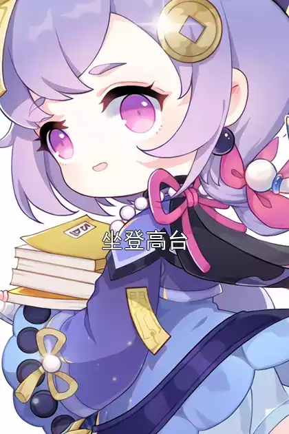 坐登高台小说