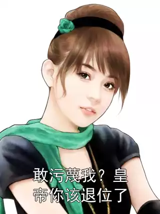 敢污蔑我？皇帝你该退位了小说