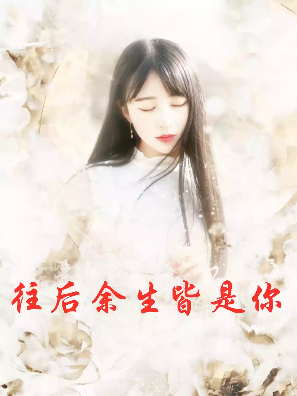 往后余生皆是你小说