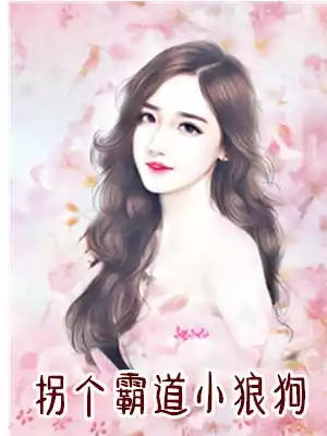 拐个霸道小狼狗小说