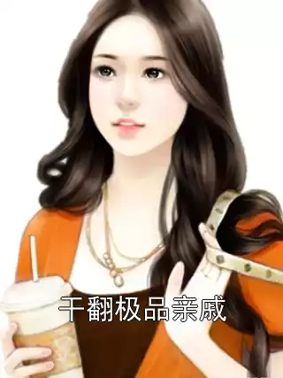 干翻极品亲戚
