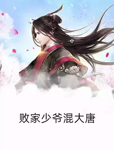 败家少爷混大唐