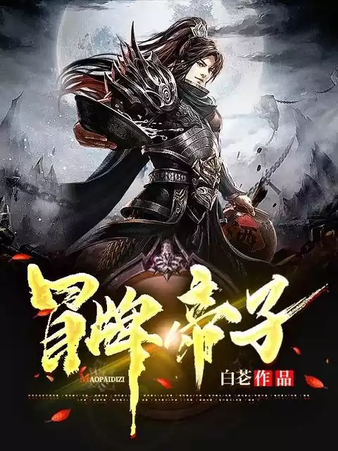 冒牌帝子小说