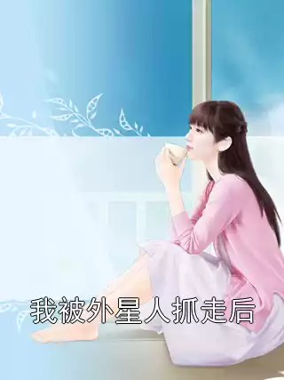 我被外星人抓走后