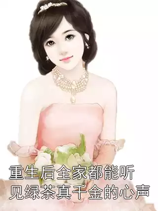 重生后全家都能听见绿茶真千金的心声